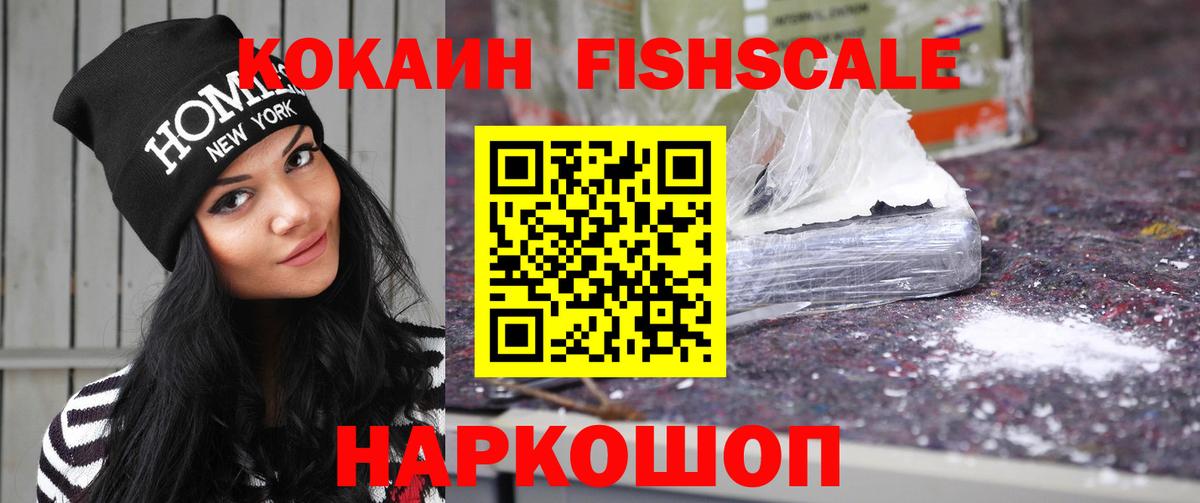 КОКАИН Fish Scale  Кокаин Боливия  COCAIN  Ангарск  Вход с VPN 