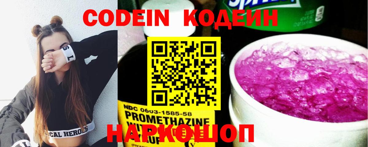 Codein напиток Lean (лин) Ангарск
